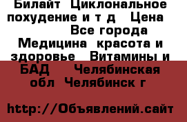 Билайт, Циклональное похудение и т д › Цена ­ 1 750 - Все города Медицина, красота и здоровье » Витамины и БАД   . Челябинская обл.,Челябинск г.